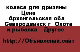 колеса для дризины › Цена ­ 2 000 - Архангельская обл., Северодвинск г. Охота и рыбалка » Другое   